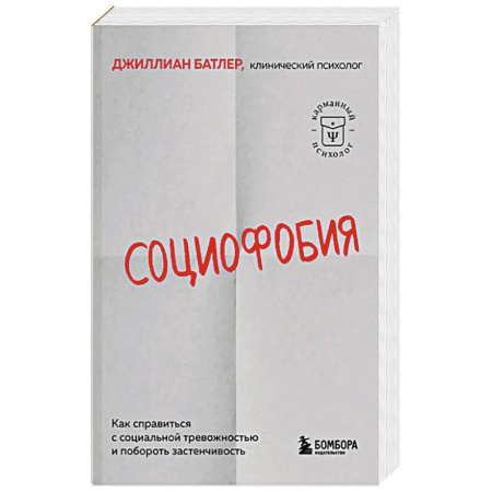 Общественные и гуманитарные науки, книга Социофобия. Как справиться с социальной тревожностью и побороть застенчивость