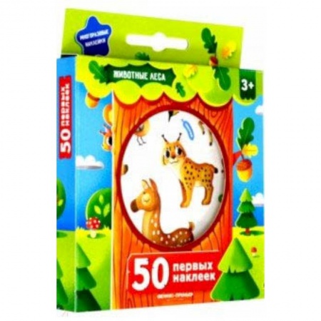 Досуг, творчество и кулинария, книга 50 первых наклеек. Животные леса