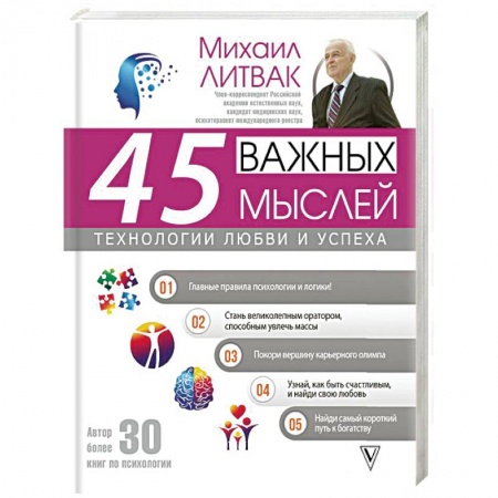 Общественные и гуманитарные науки, книга 45 важных мыслей: технологии любви и успеха