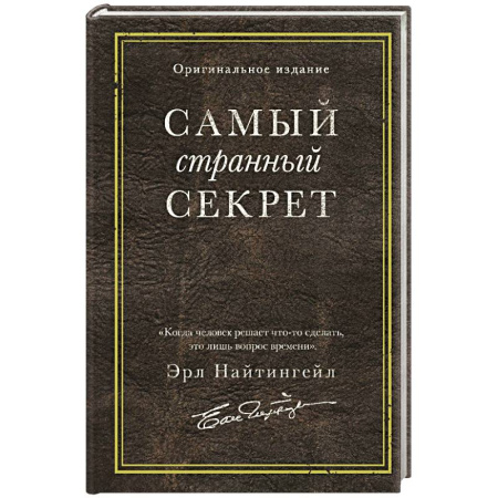 Общественные и гуманитарные науки, книга Самый странный секрет