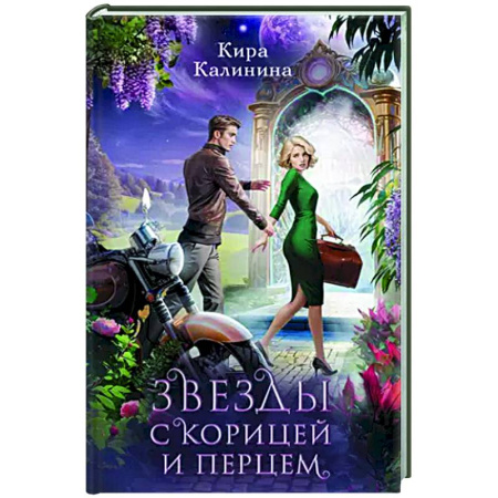 Фантастика, фэнтези, книга Звезды с корицей и перцем