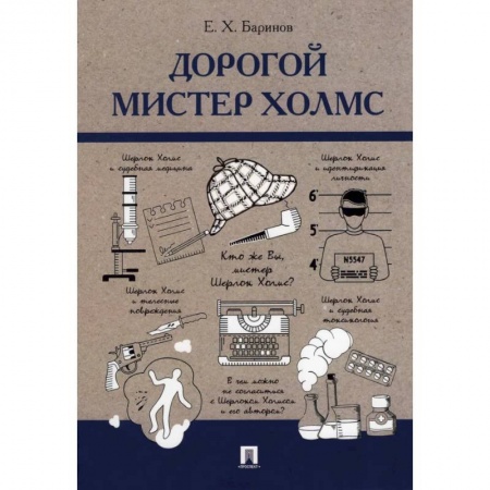 Специальная медицина, книга Дорогой мистер Холмс