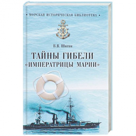 Тайны, загадочные явления, книга Тайны гибели 'Императрицы Марии'