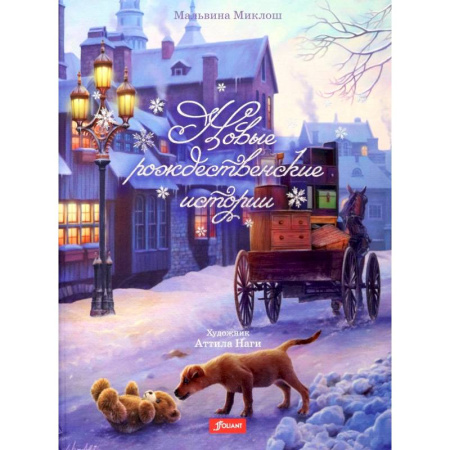 Проза для детей, книга Новые рождественские истории
