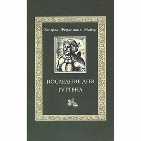 Книги, книга Последние дни Гуттена