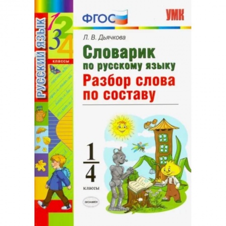 Школьникам и абитуриентам, книга Русский язык. 1-4 классы. Словарик. Разбор слова по составу. ФГОС