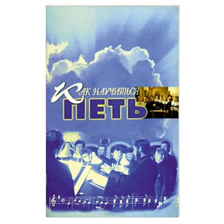 Музыкальная школа, книга Как научиться петь. Основы вокальной техники