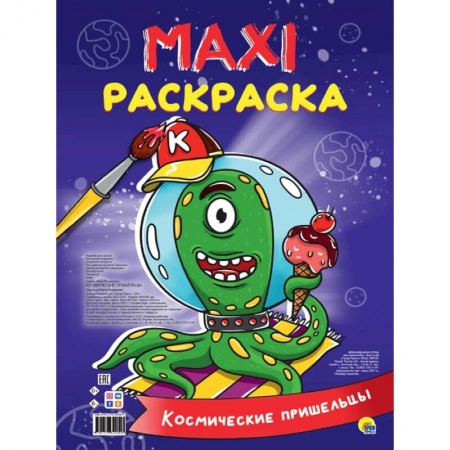 Досуг, творчество и кулинария, книга Maxi-раскраска. Космические пришельцы