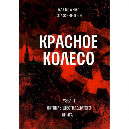 Общественно-политическая литература, книга Красное колесо: Повествованье в отмеренных сроках. Т. 3, 4 - Узел II: Октябрь Шестнадцатого. В 2 кн. (комплект)
