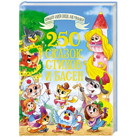 Сказки, книга 250 сказок, стихов и басен