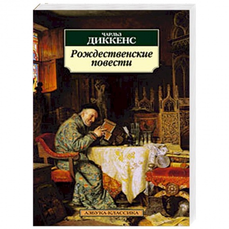 Книги, книга Рождественские повести