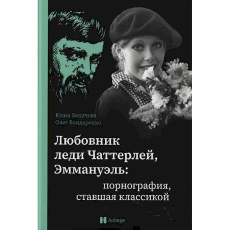 Общественные и гуманитарные науки, книга Любовник леди Чаттерлей, Эммануэль. Порнография, ставшая классикой: