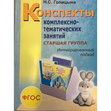 Студентам и аспирантам, книга Конспекты комплексно-тематических занятий. Cтаршая группа. Интегрированный подход