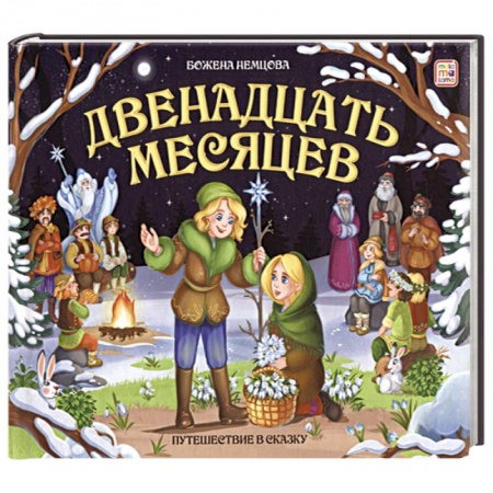 Сказки, книга Двенадцать месяцев. Книжка-панорамка