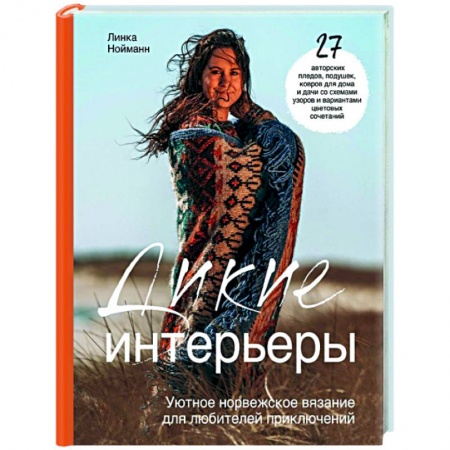Рукоделие. Творчество, книга Дикие интерьеры. Уютное норвежское вязание для любителей приключений