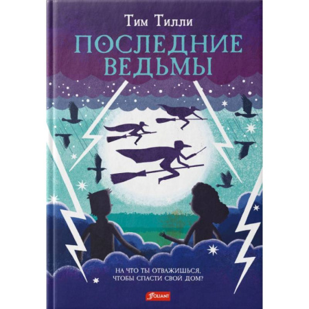 Сказки, книга Последние ведьмы