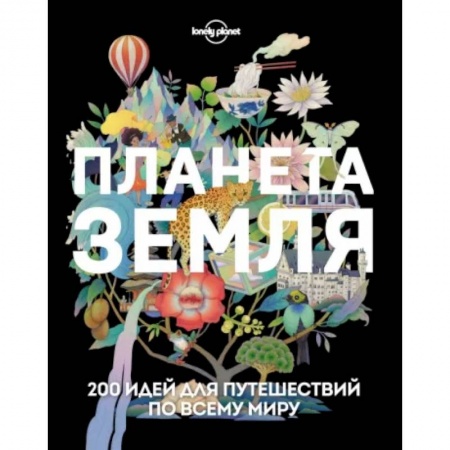 Путеводители по странам, книга Планета Земля. 200 идей для путешествий по всему миру