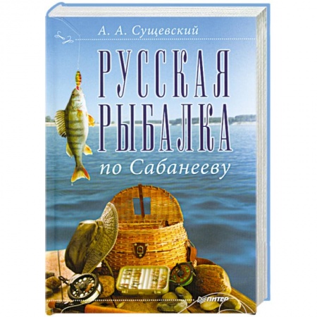 Книги, книга Русская рыбалка по Сабанееву