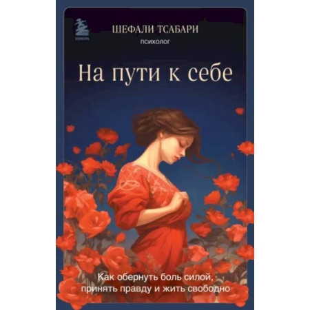 книга На пути к себе. Как обернуть боль силой, принять правду и жить свободно с доставкой по Франции Эзотерические учения, книга На пути к себе. Как обернуть боль силой, принять правду и жить свободно