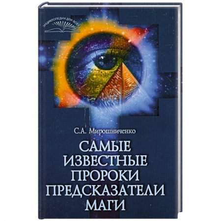 Книги, книга Самые известные пророки, предсказатели, маги