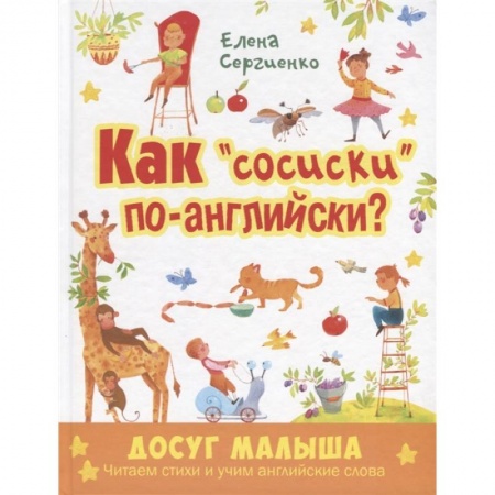 Книги для дошкольников (4-6 лет), книга Как 'сосиски' по-английски?