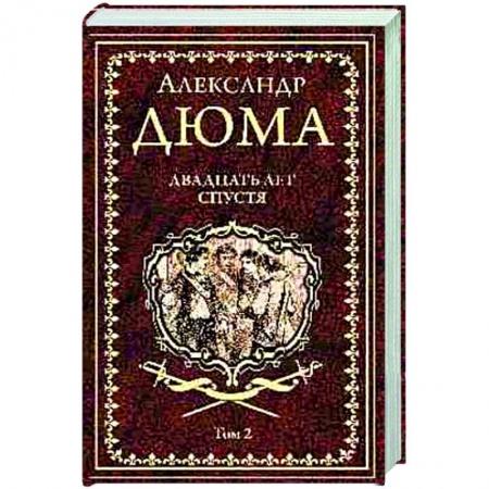 Классика, современная литература, книга Двадцать лет спустя. Том 2