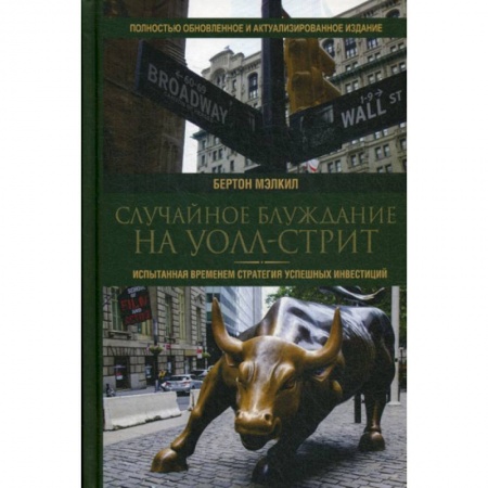 Финансы. Банковское дело. Инвестиции, книга Случайное блуждание на Уолл-стрит