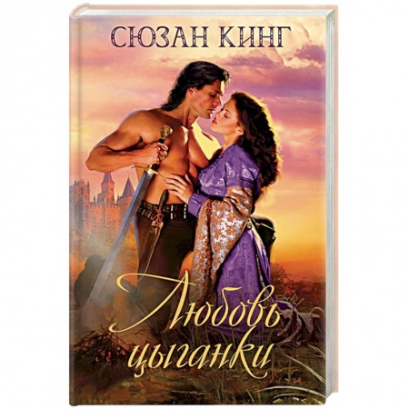 Книги, книга Любовь цыганки