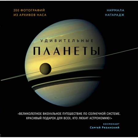Естественные науки, книга Удивительные планеты