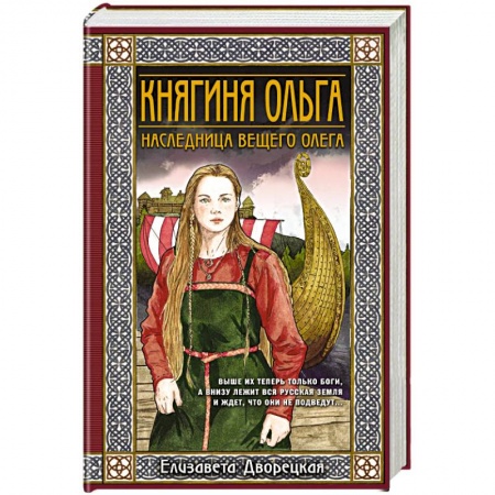 Любовный роман, книга Княгиня Ольга. Наследница Вещего Олега