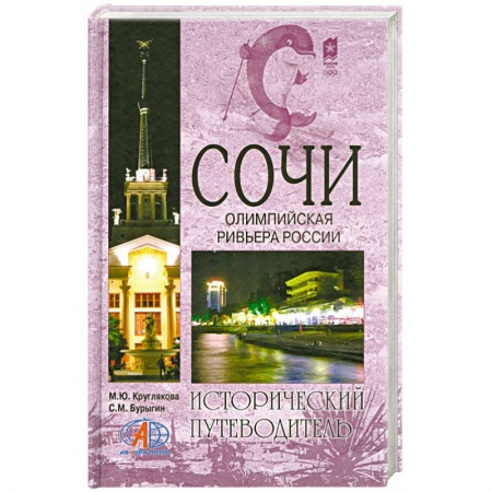 Книги, книга Сочи. Олимпийская ревьера России