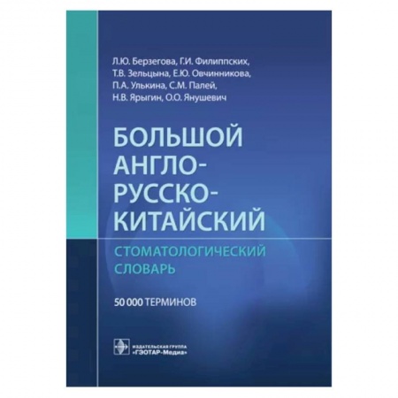 Изучение языков, книга Большой англо-русско-китайский стоматологический словарь