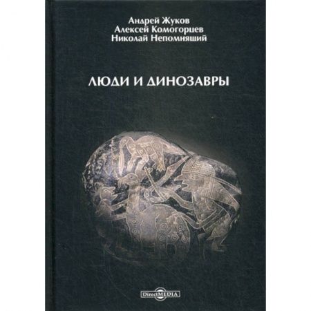 Естественные науки, книга Люди и динозавры