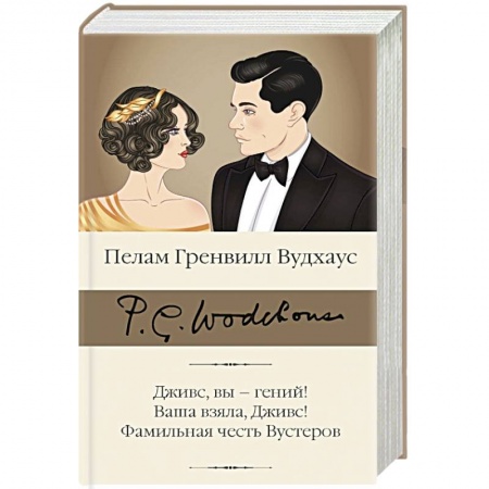 Классика, современная литература, книга Дживс, вы – гений! Ваша взяла, Дживс! Фамильная честь Вустеров