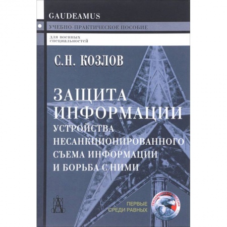 Студентам и аспирантам, книга Защита информации. Устройства несанкционированного съема информации и борьба с ними