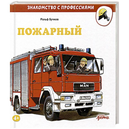 Книги для дошкольников (4-6 лет), книга Пожарный