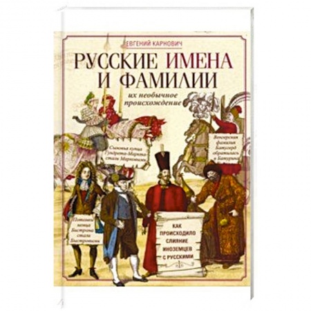 Историография. Общие работы, книга Русские имена и фамилии и их необычное происхождение