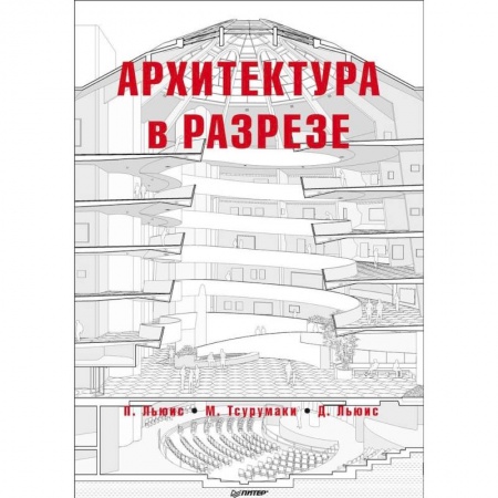 Технические науки. Транспорт, книга Архитектура в разрезе