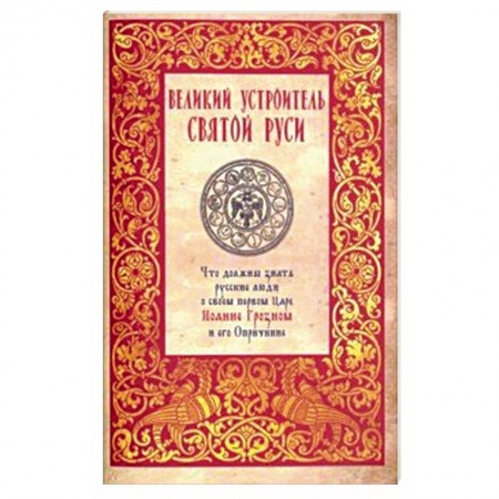 Православие, книга Великий устроитель Святой Руси