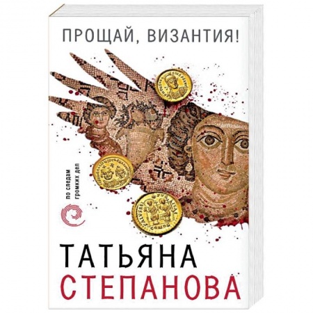 Детективы, триллеры, книга Прощай, Византия!