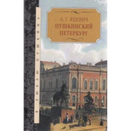Исторические путеводители, книга Пушкинский Петербург
