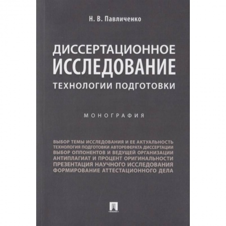 Деловая литература. Право. Психология, книга Диссертационное исследование. Технологии подготовки