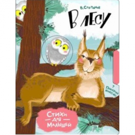 Книги для самых маленьких (0-3 года), книга В лесу