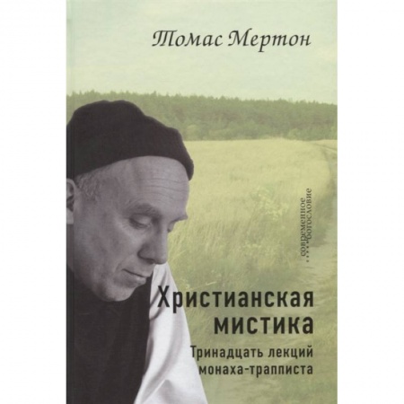 Православие, книга Христианская мистика. Тринадцать лекций монаха-трапписта
