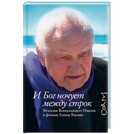 Мемуары, биографии, книга И Бог ночует между строк