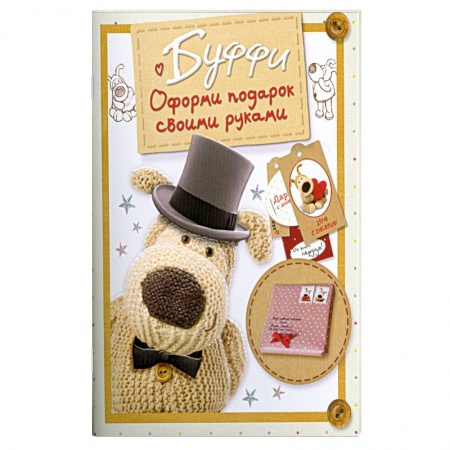 Книги, книга Буффи. Оформи подарок своими руками