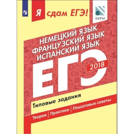 Школьникам и абитуриентам, книга Я сдам ЕГЭ! Немецкий язык. Французский язык. Испанский язык. Типовые задания