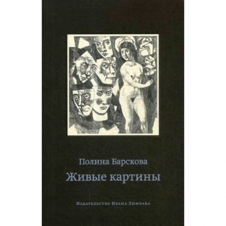 Классика, современная литература, книга Живые картины