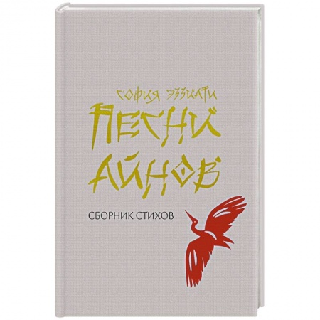 Классика, современная литература, книга Песни айнов