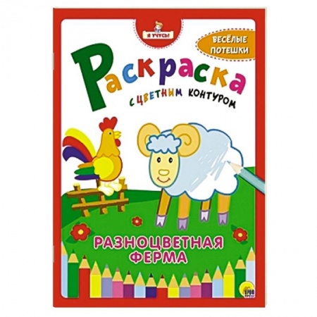 Книги, книга Раскраска 'Разноцветная ферма'